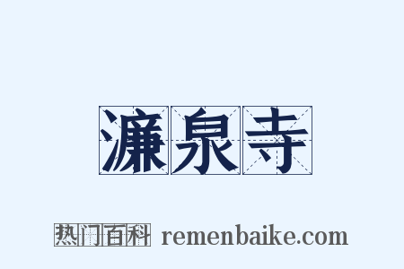 濂泉寺是什么意思的图片